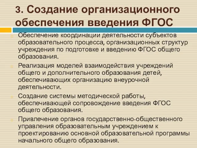 3. Создание организационного обеспечения введения ФГОС Обеспечение координации деятельности субъектов образовательного процесса,