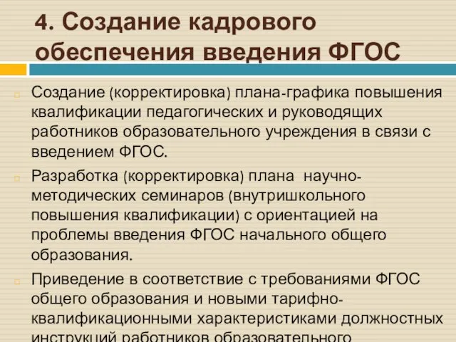 4. Создание кадрового обеспечения введения ФГОС Создание (корректировка) плана-графика повышения квалификации педагогических