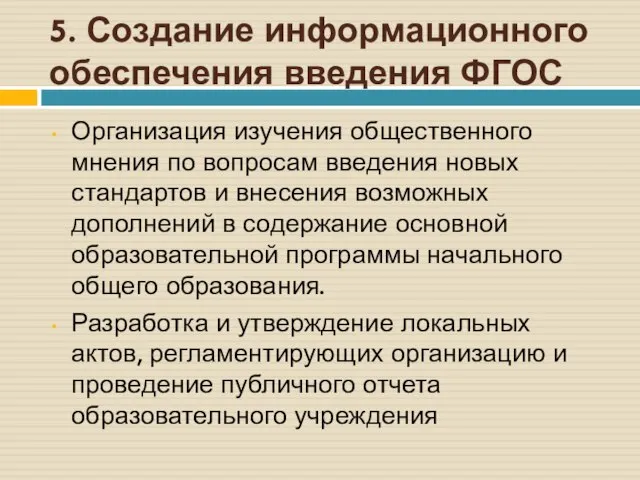 5. Создание информационного обеспечения введения ФГОС Организация изучения общественного мнения по вопросам