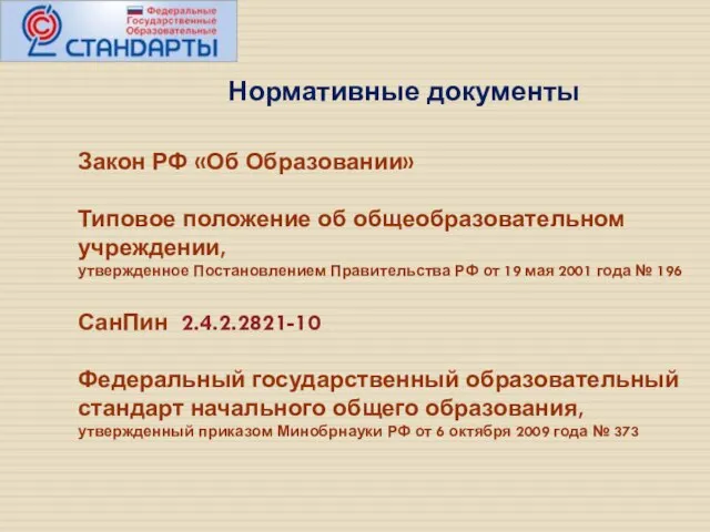 Нормативные документы Закон РФ «Об Образовании» Типовое положение об общеобразовательном учреждении, утвержденное