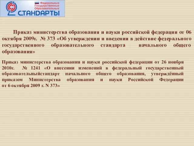 Приказ министерства образования и науки российской федерации от 06 октября 2009г. №