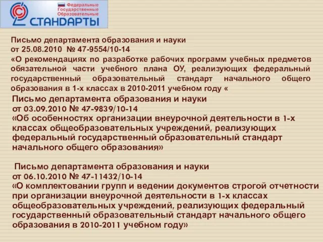 Письмо департамента образования и науки от 25.08.2010 № 47-9554/10-14 «О рекомендациях по