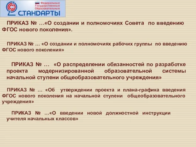 ПРИКАЗ № …«О создании и полномочиях Совета по введению ФГОС нового поколения».