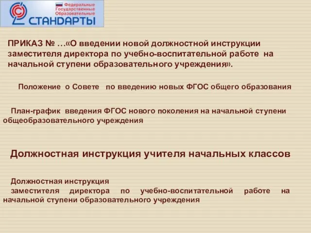 Положение о Совете по введению новых ФГОС общего образования План-график введения ФГОС