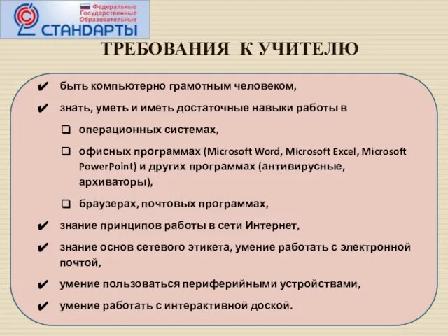 ТРЕБОВАНИЯ К УЧИТЕЛЮ быть компьютерно грамотным человеком, знать, уметь и иметь достаточные