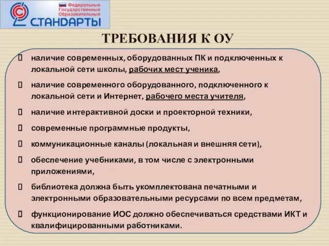 ТРЕБОВАНИЯ К ОУ наличие современных, оборудованных ПК и подключенных к локальной сети