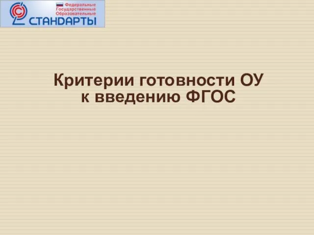 Критерии готовности ОУ к введению ФГОС