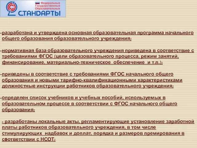 разработана и утверждена основная образовательная программа начального общего образования образовательного учреждения; нормативная