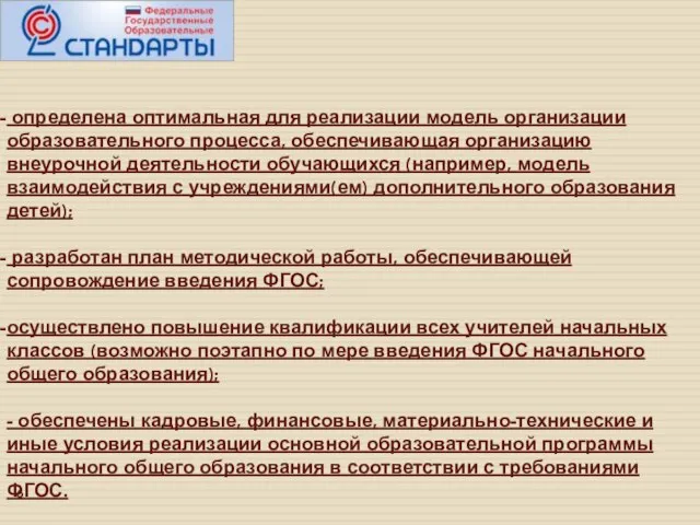 определена оптимальная для реализации модель организации образовательного процесса, обеспечивающая организацию внеурочной деятельности