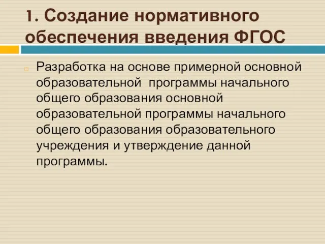 1. Создание нормативного обеспечения введения ФГОС Разработка на основе примерной основной образовательной