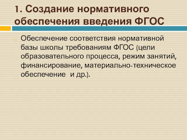 1. Создание нормативного обеспечения введения ФГОС Обеспечение соответствия нормативной базы школы требованиям