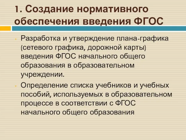 1. Создание нормативного обеспечения введения ФГОС Разработка и утверждение плана-графика (сетевого графика,