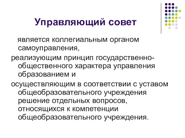 Управляющий совет является коллегиальным органом самоуправления, реализующим принцип государственно-общественного характера управления образованием