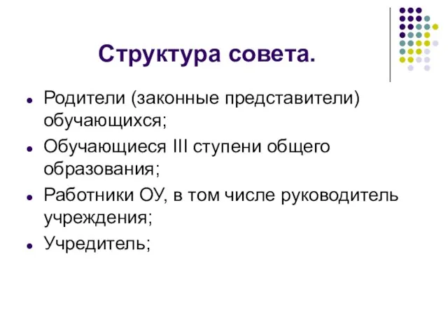 Структура совета. Родители (законные представители) обучающихся; Обучающиеся III ступени общего образования; Работники