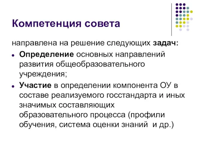 Компетенция совета направлена на решение следующих задач: Определение основных направлений развития общеобразовательного