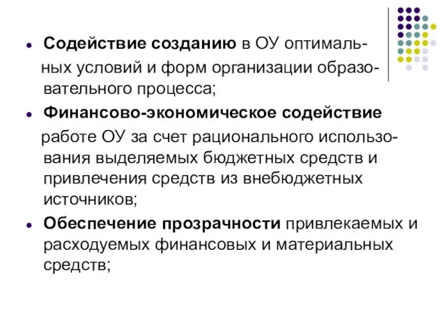 Содействие созданию в ОУ оптималь- ных условий и форм организации образо-вательного процесса;