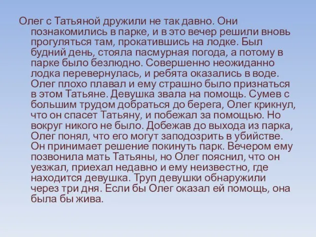 Олег с Татьяной дружили не так давно. Они познакомились в парке, и