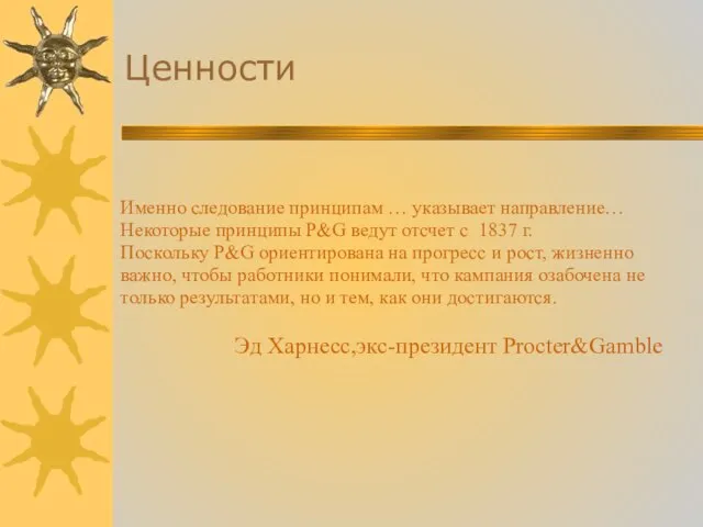 Ценности Именно следование принципам … указывает направление… Некоторые принципы P&G ведут отсчет