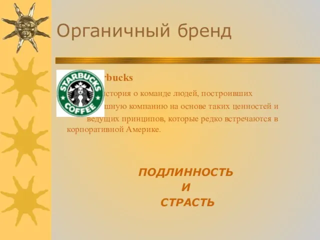 Органичный бренд Starbucks это история о команде людей, построивших успешную компанию на