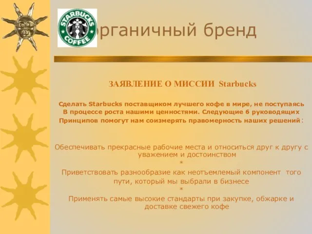 органичный бренд ЗАЯВЛЕНИЕ О МИССИИ Starbucks Сделать Starbucks поставщиком лучшего кофе в