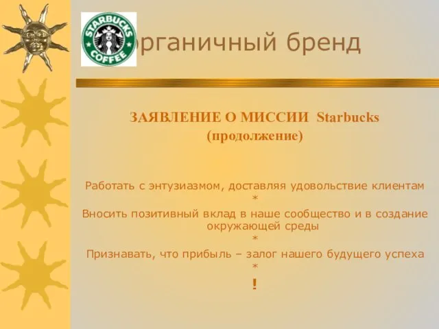 органичный бренд ЗАЯВЛЕНИЕ О МИССИИ Starbucks (продолжение) Работать с энтузиазмом, доставляя удовольствие