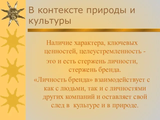 В контексте природы и культуры Наличие характера, ключевых ценностей, целеустремленность - это