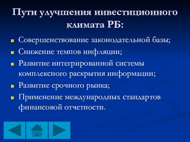 Пути улучшения инвестиционного климата РБ: Совершенствование законодательной базы; Снижение темпов инфляции; Развитие