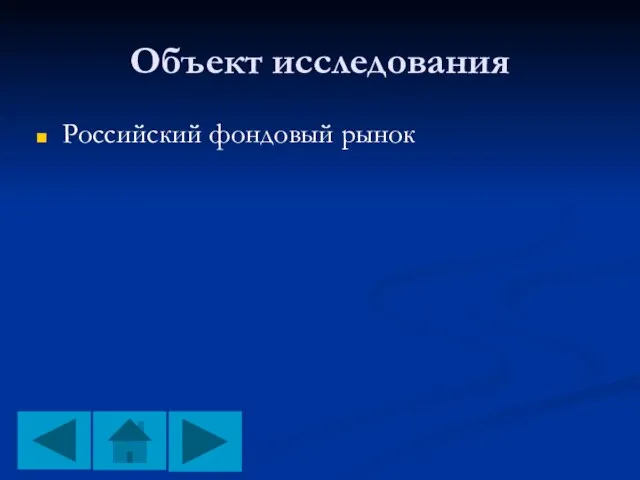 Объект исследования Российский фондовый рынок