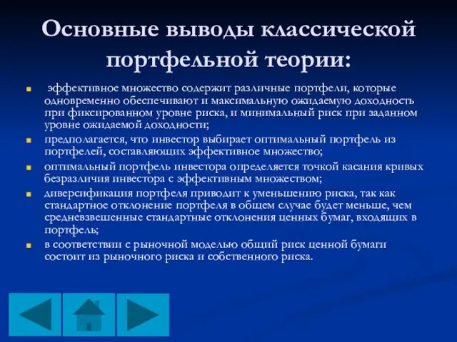 Основные выводы классической портфельной теории: эффективное множество содержит различные портфели, которые одновременно