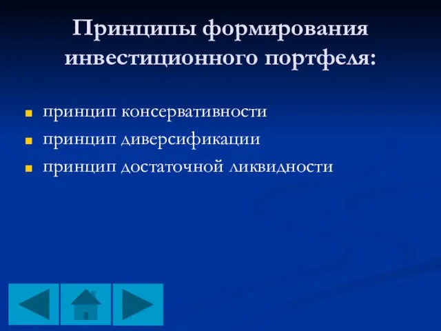 Принципы формирования инвестиционного портфеля: принцип консервативности принцип диверсификации принцип достаточной ликвидности