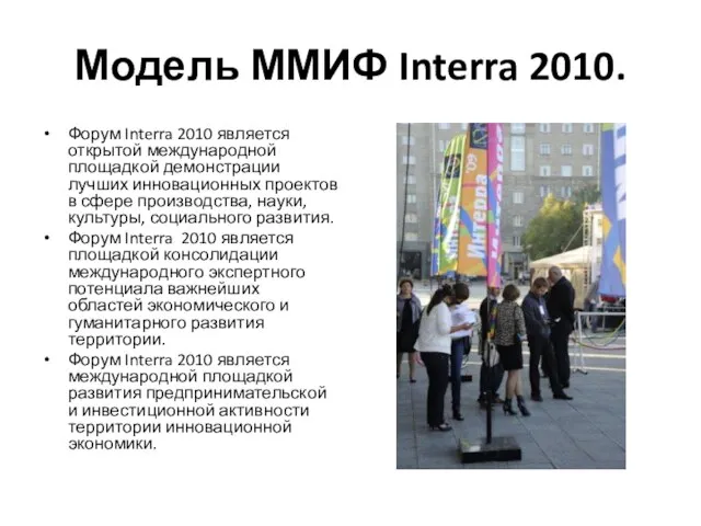 Модель ММИФ Interra 2010. Форум Interra 2010 является открытой международной площадкой демонстрации