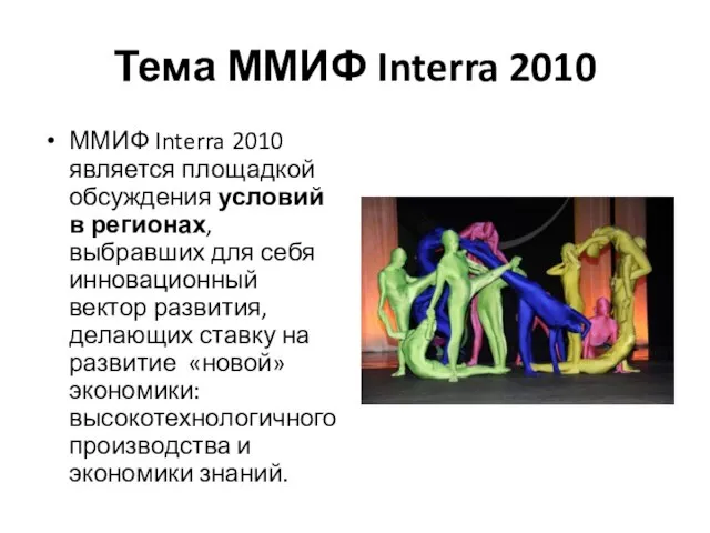 Тема ММИФ Interra 2010 ММИФ Interra 2010 является площадкой обсуждения условий в