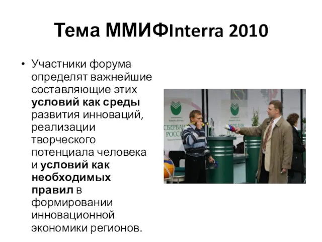 Тема ММИФInterra 2010 Участники форума определят важнейшие составляющие этих условий как среды