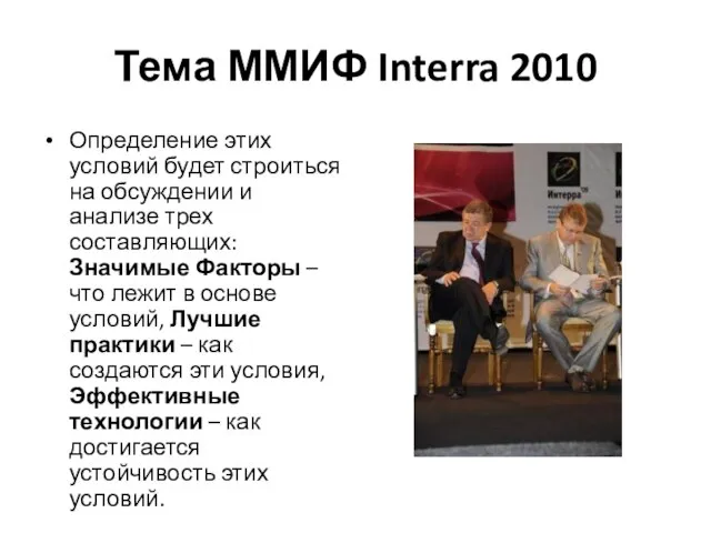 Тема ММИФ Interra 2010 Определение этих условий будет строиться на обсуждении и