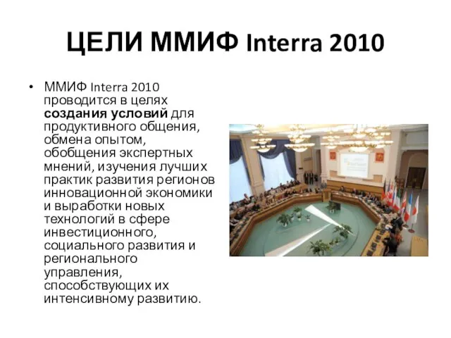 ЦЕЛИ ММИФ Interra 2010 ММИФ Interra 2010 проводится в целях создания условий