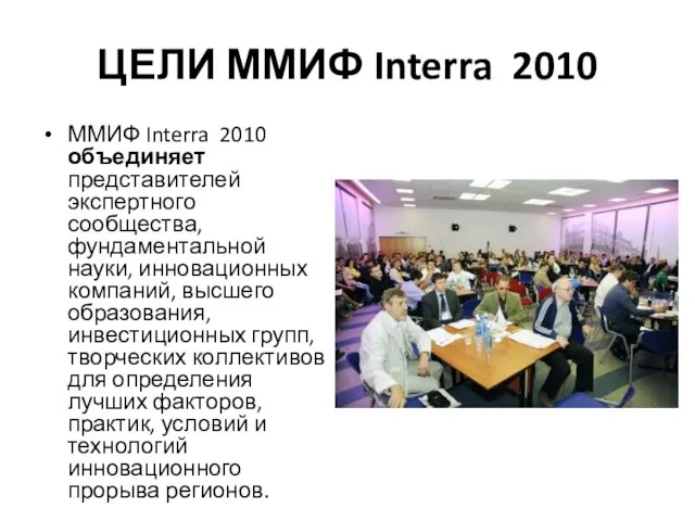 ЦЕЛИ ММИФ Interra 2010 ММИФ Interra 2010 объединяет представителей экспертного сообщества, фундаментальной