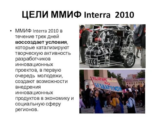 ЦЕЛИ ММИФ Interra 2010 ММИФ Interra 2010 в течение трех дней воссоздает