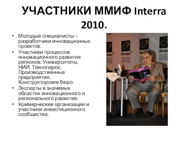 УЧАСТНИКИ ММИФ Interra 2010. Молодые специалисты – разработчики инновационных проектов. Участники процессов