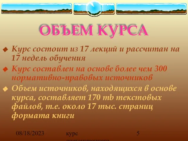 08/18/2023 курс дистанционного обучения ОБЪЕМ КУРСА Курс состоит из 17 лекций и