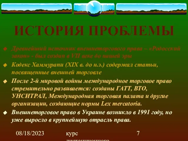 08/18/2023 курс дистанционного обучения ИСТОРИЯ ПРОБЛЕМЫ Древнейший источник внешнеторгового права – «Родосский