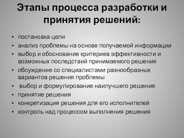 Этапы процесса разработки и принятия решений: постановка цели анализ проблемы на основе