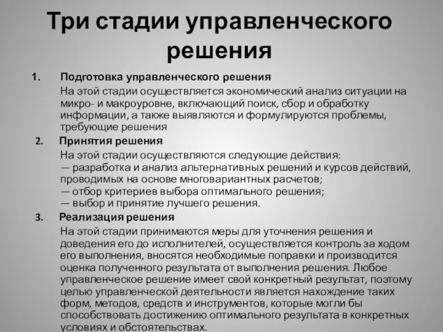 Три стадии управленческого решения Подготовка управленческого решения На этой стадии осуществляется экономический