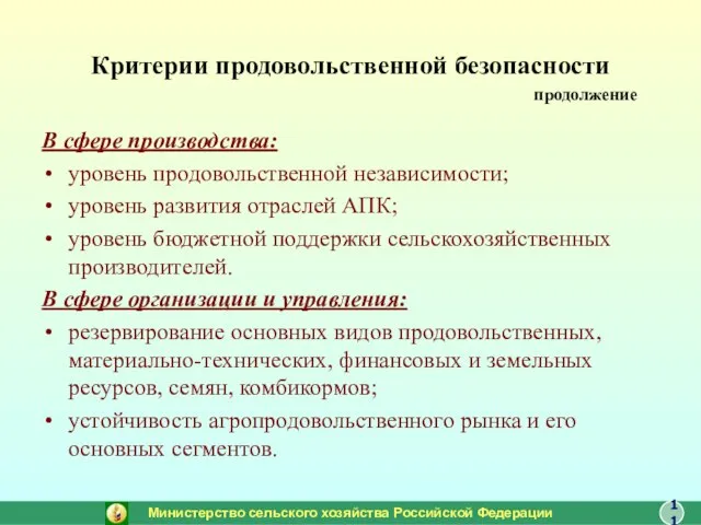 Критерии продовольственной безопасности В сфере производства: уровень продовольственной независимости; уровень развития отраслей