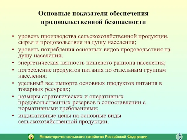 Основные показатели обеспечения продовольственной безопасности уровень производства сельскохозяйственной продукции, сырья и продовольствия