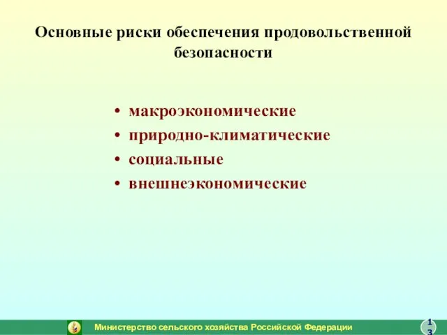 Основные риски обеспечения продовольственной безопасности макроэкономические природно-климатические социальные внешнеэкономические Министерство сельского хозяйства Российской Федерации 13