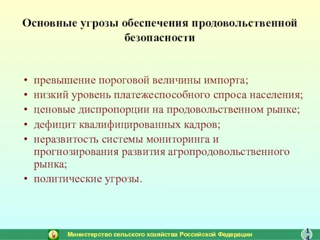 Основные угрозы обеспечения продовольственной безопасности превышение пороговой величины импорта; низкий уровень платежеспособного