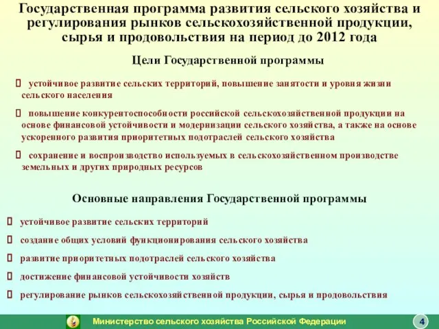 Министерство сельского хозяйства Российской Федерации 4 Цели Государственной программы устойчивое развитие сельских