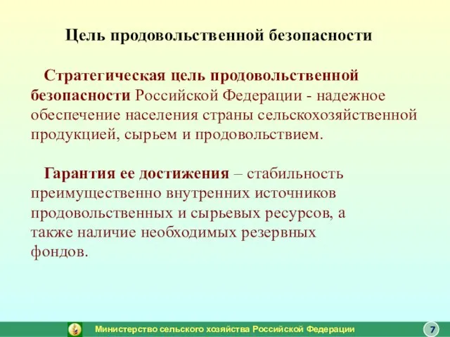 Цель продовольственной безопасности Стратегическая цель продовольственной безопасности Российской Федерации - надежное обеспечение