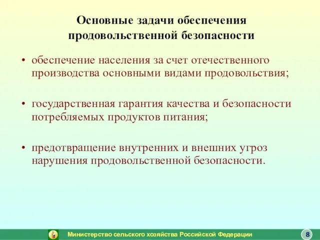 Основные задачи обеспечения продовольственной безопасности обеспечение населения за счет отечественного производства основными