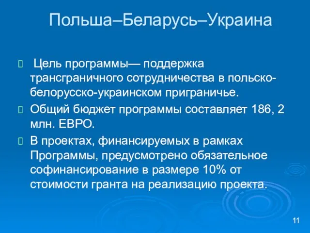 Польша–Беларусь–Украина Цель программы— поддержка трансграничного сотрудничества в польско-белорусско-украинском приграничье. Общий бюджет программы